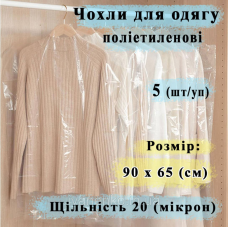 Поліетиленові чохли 650/900 мм, в упаковці 5 шт