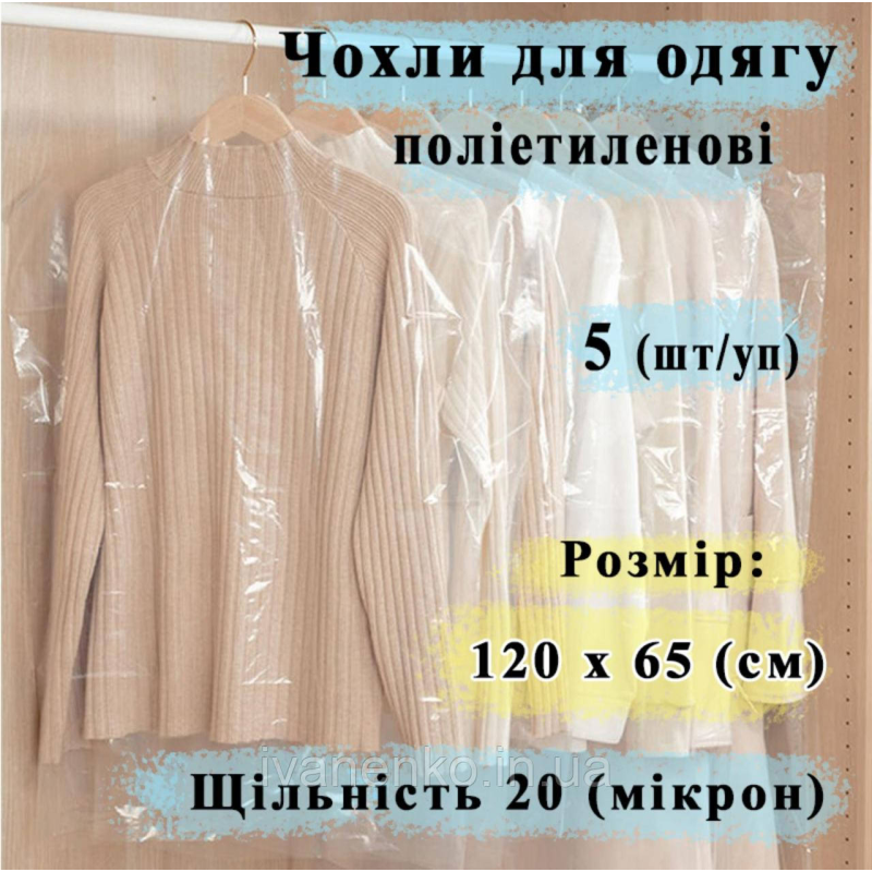 Поліетиленові чохли 650/1200 мм, в упаковці 5 шт