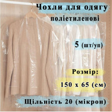Поліетиленові чохли 650/1500 мм, в упаковці 5 шт