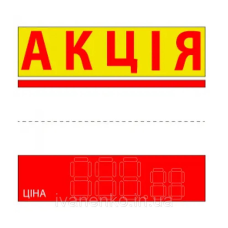 Таблички-цінники Акція  90х85 мм (25 шт./уп.)