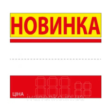 Таблички-цінники Новинка  90х85 мм (25 шт./уп.)