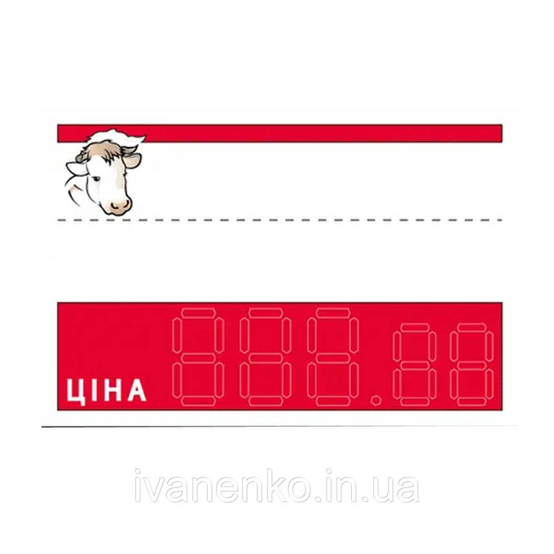 Ламіновані цінники 65х95 (мм) (25 шт/уп.) для телятини
