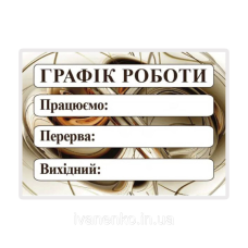 Табличка “Графік роботи“ 20х30 см