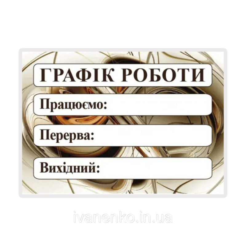 Табличка “Графік роботи“ 20х30 см