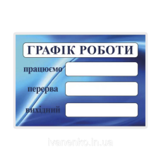 Табличка “Графік роботи“ 20х30 см