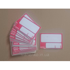 Ламіновані цінники 95х65 (мм) 25 шт/уп