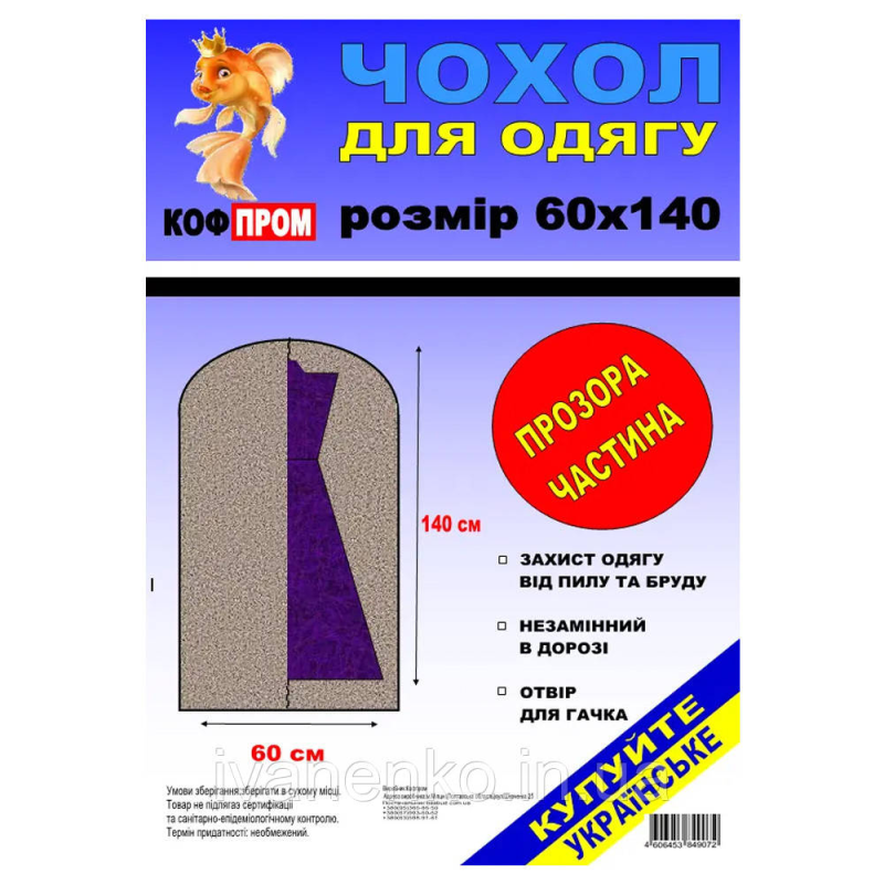 Чохол для одягу 60 х 140 см одна сторона прозора