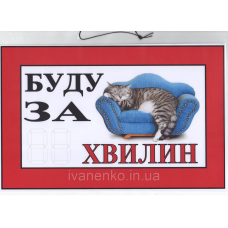 Табличка “Буду за __ хвилин“ 20х30 см