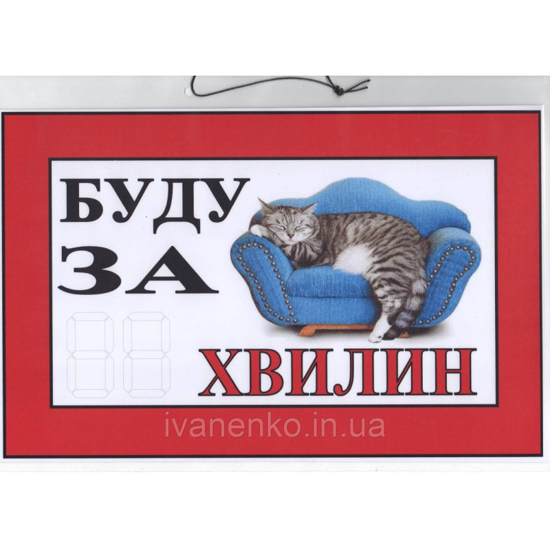 Табличка “Буду за __ хвилин“ 20х30 см