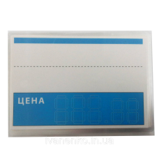 Ламіновані цінники 90х130 (мм) росыйською мовою