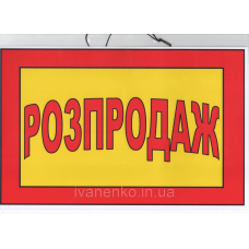 Табличка “Розпродаж“ 20х30 см