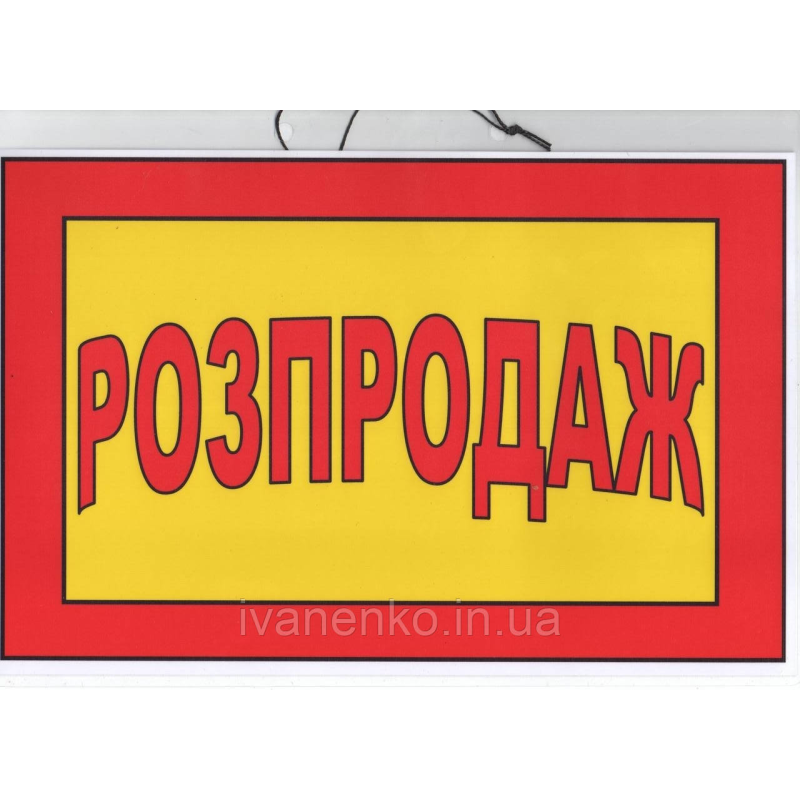 Табличка “Розпродаж“ 20х30 см