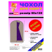 Чохол для одягу 60 х 120 см одна сторона прозора коричневий