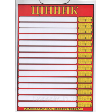 Табличка цінник 30 х20 см