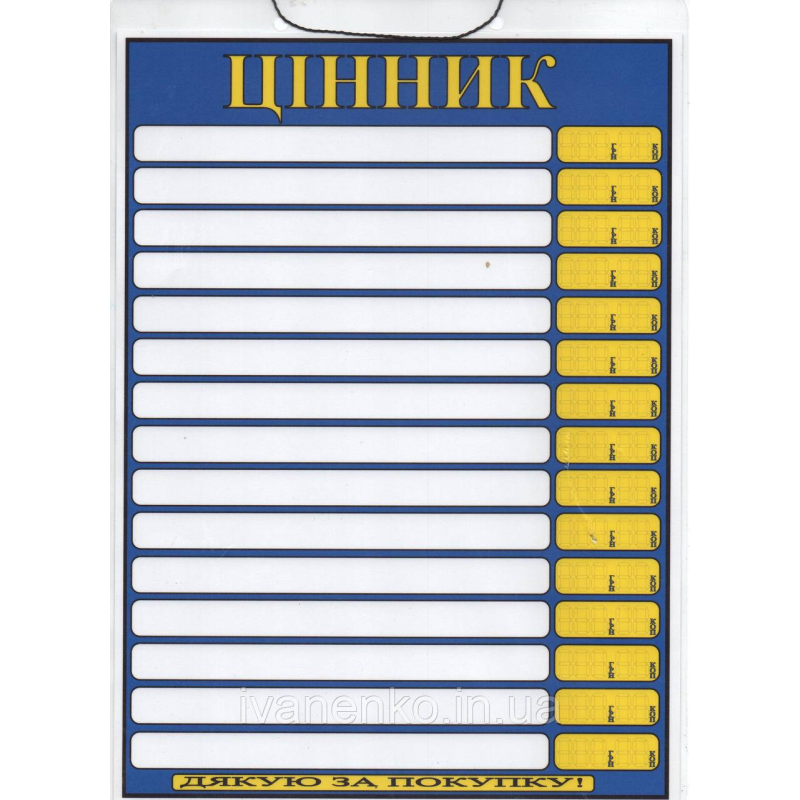 Табличка цінник 30 х20 см