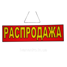 Табличка “Распродаж“ 11х30 см