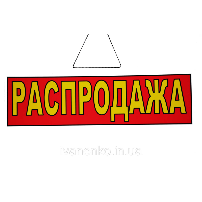 Табличка “Распродаж“ 11х30 см