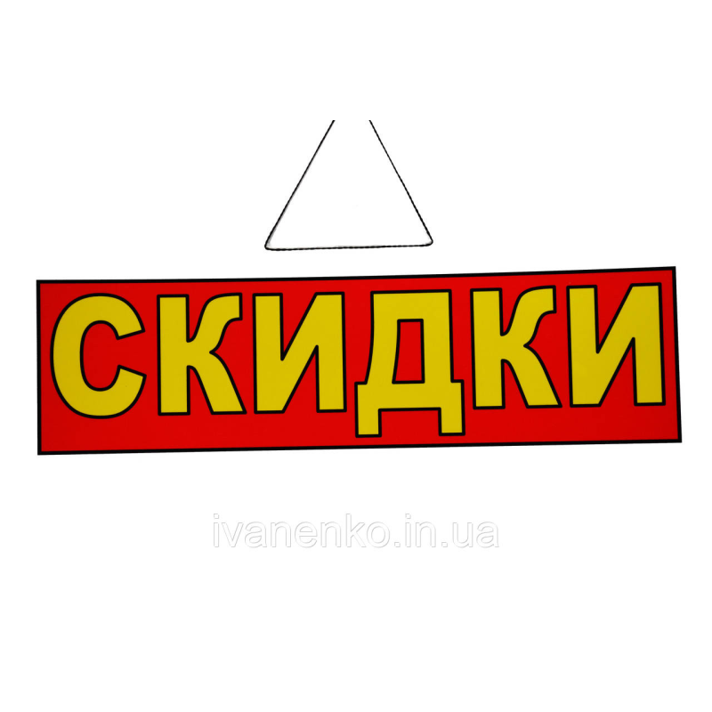 Табличка “Скидки“ 11х30 см