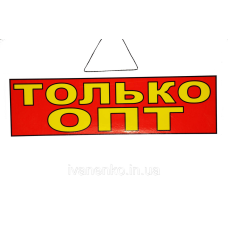 Табличка “Тільки гурт“ 11х30 см