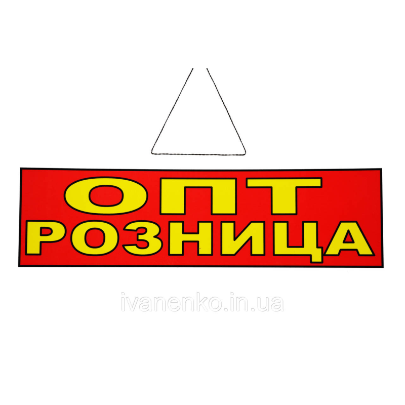 Табличка “Опт роздріб“ 11х30 см