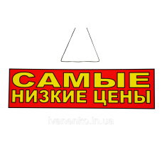 Табличка “найнижчі ціни“ 11х30 см