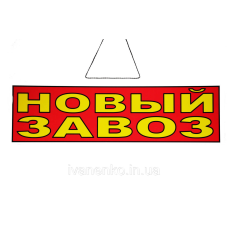 Табличка “Новий завезення“ 11х30 см