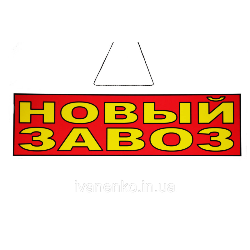Табличка “Новий завезення“ 11х30 см