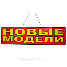 Табличка “Нові моделі“ 11х30 см