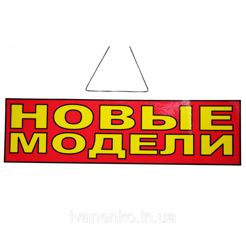 Табличка “Нові моделі“ 11х30 см