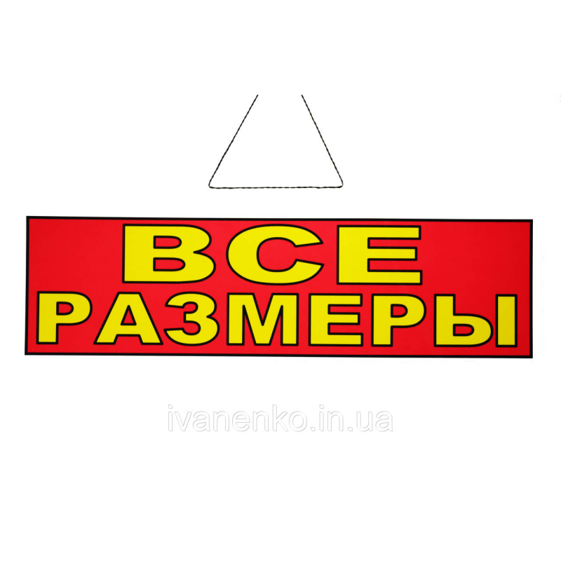Табличка “Все розміри“ 11х30 см