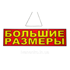 Табличка “Більні розміри“ 11х30 см
