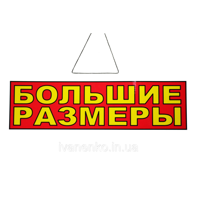 Табличка “Більні розміри“ 11х30 см