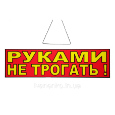 Табличка “Рукамі не чіпати!“ 11х30 см