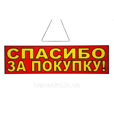 Табличка “Спасуйте за купівлю!“ 11х30 см