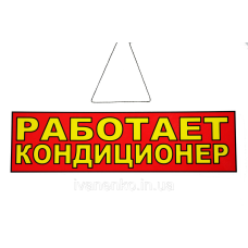 Табличка “Робітає кондиціонер“ 11х30 см