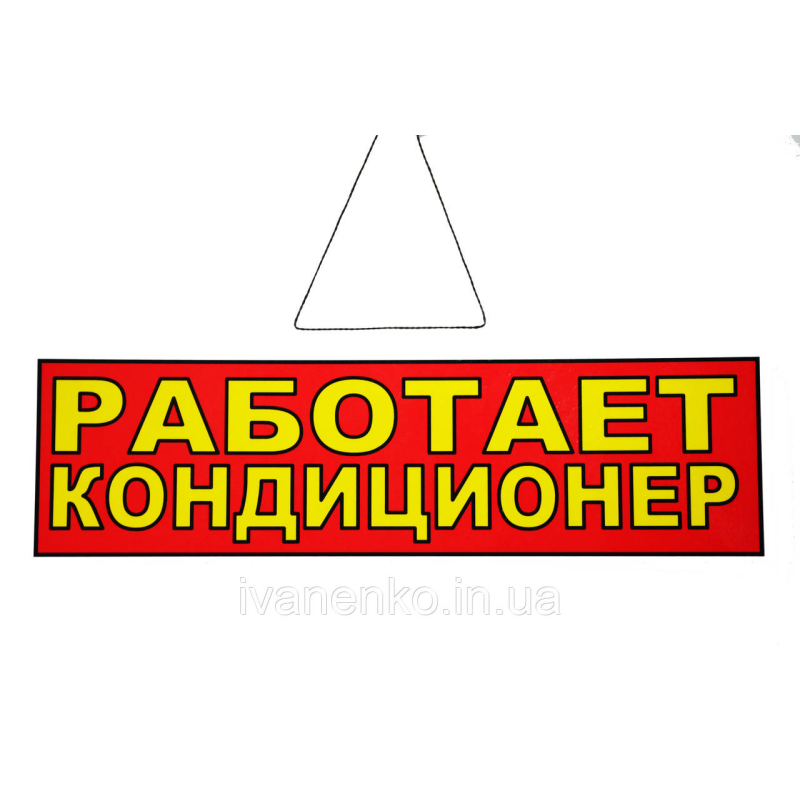 Табличка “Робітає кондиціонер“ 11х30 см