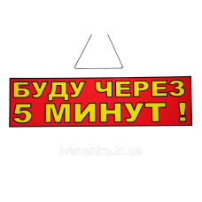 Табличка “Буду через 5 хвилин !“ 11х30 см