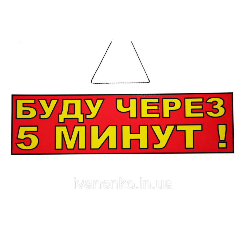 Табличка “Буду через 5 хвилин !“ 11х30 см