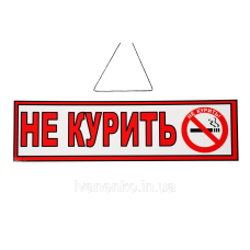 Табличка “Не палити“ 11х30 см