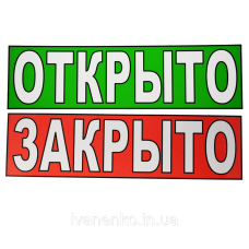 Табличка “Відкрито/Закрито“ 11х30 см/