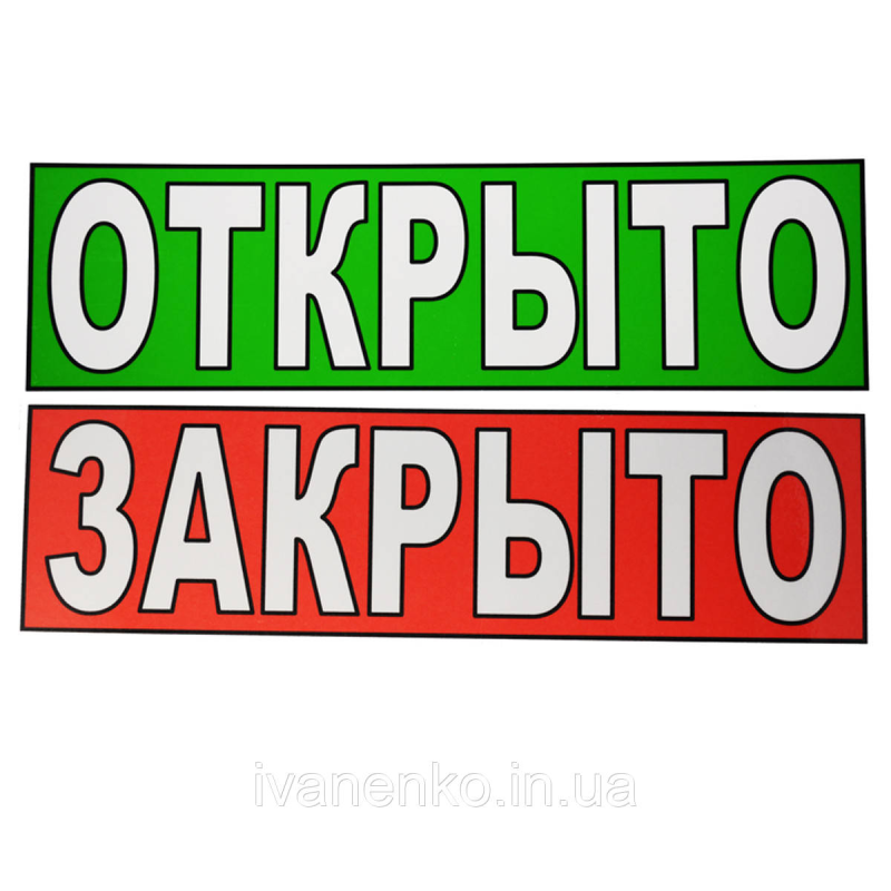 Табличка “Відкрито/Закрито“ 11х30 см/