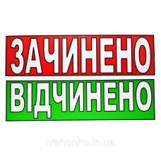 Табличка “Відчинено/Зачинено“ 11х30 см