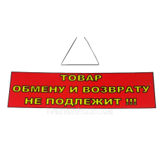 Табличка “Товар обміну та поверненню не підлягає“ 11х30 см