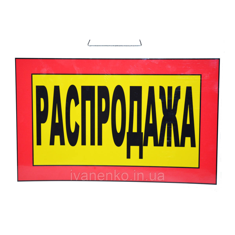 Табличка “Розпродаж“ 20х30 см