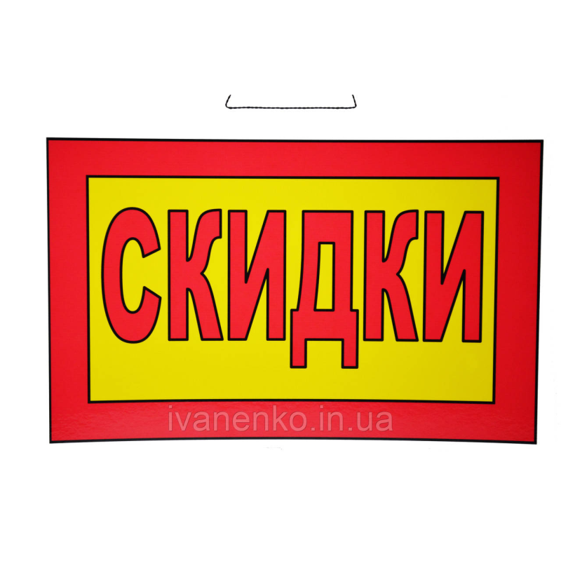 Табличка “Знижки“ 20х30 см