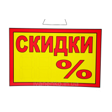 Табличка “Знижки__%“ 20х30 см