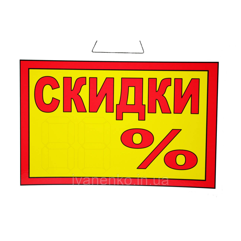 Табличка “Знижки__%“ 20х30 см