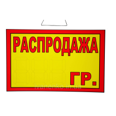 Табличка “Розпродаж__гр.“ 20х30 см
