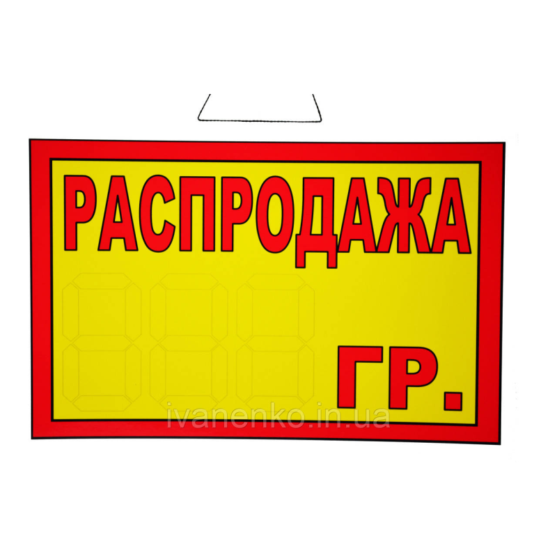 Табличка “Розпродаж__гр.“ 20х30 см