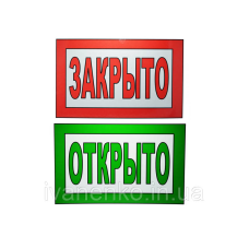 Табличка “Закрито / відкрито“ 20х30 см